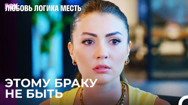 Озан и Чагла женятся - Любовь Логика Месть 27 Серия
