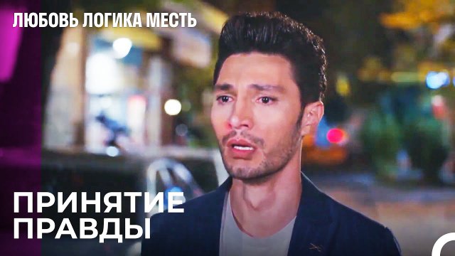 Месть — еда, которая подается холодной - Любовь Логика Месть 27 Серия