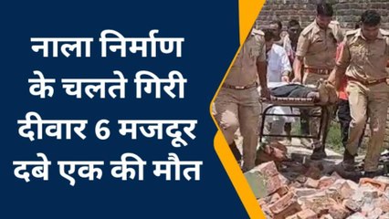 सहारनपुर: नाला निर्माण के दौरान भरभरा कर गिरी दीवार, मजदूरों की चीत्कार से गूंज उठा इलाका, हर तरफ मौत का मंजर
