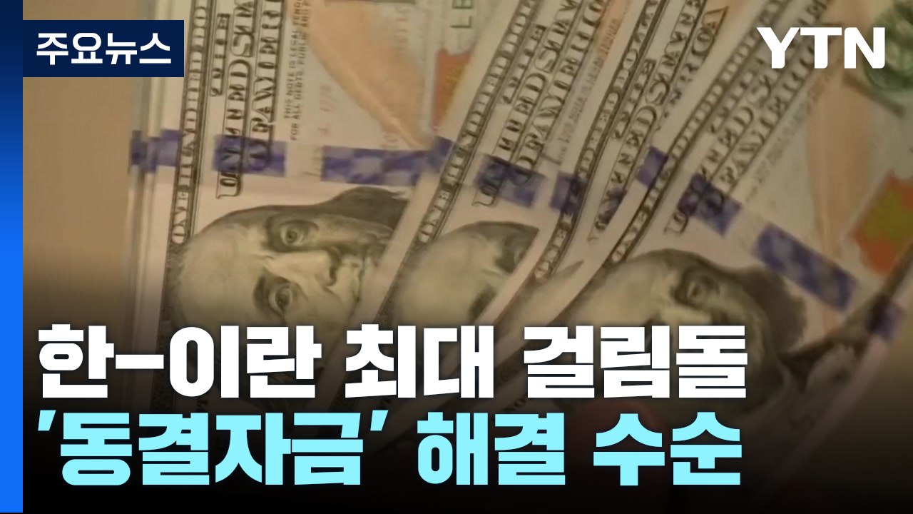 한-이란 최대 걸림돌 '동결자금' 해결 수순...관계 정상화되나? / YTN