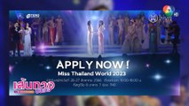 เชิญสาวงามร่วมสมัคร Miss Thailand World 2023 ที่ช่อง 7HD วันที่ 26-27 ส.ค.นี้