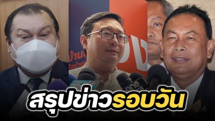 สรุปข่าวรอบวัน 11 สิงหาคม 2566