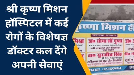 बस्ती:श्री कृष्ण मिशन हॉस्पिटल में ह्रदय रोग विशेषज्ञ डॉक्टर कल रहेगें मौजूद