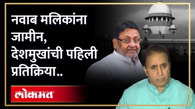 नवाब मलिकांना जामीन, अनिल देशमुख काय म्हणाले? Anil Deshmukh On Nawab Malik Bail