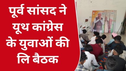 Download Video: चौरासी: यूथ कांग्रेस कार्यकर्ताओं की बैठक आयोजित, पूर्व सांसद ने दी ये बड़ी सीख