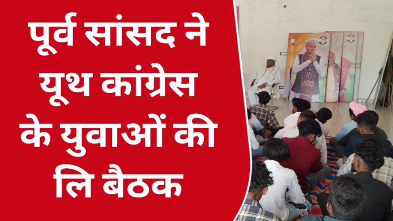 चौरासी: यूथ कांग्रेस कार्यकर्ताओं की बैठक आयोजित, पूर्व सांसद ने दी ये बड़ी सीख