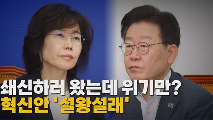 [나이트포커스] 혁신안 두고 공개 충돌 / YTN