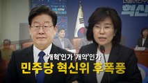 [영상] '개혁'인가 '개악'인가...혁신안에 내홍 심화  / YTN
