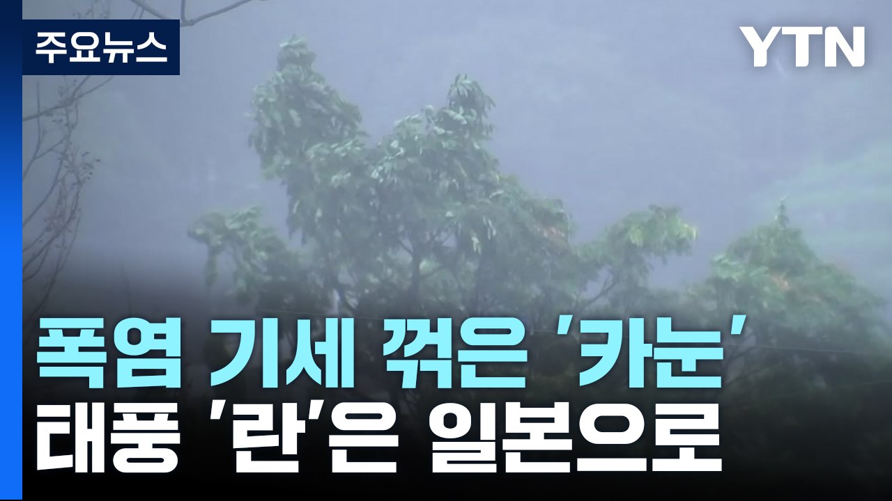 [날씨] 폭염 기세 꺾은 태풍...7호 태풍 '란'은 일본으로 / YTN