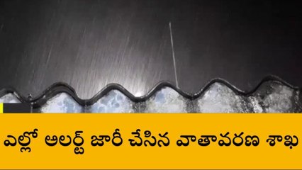 ఉరుములు, మెరుపులతో వర్షం.. ఎల్లో అలెర్ట్..!