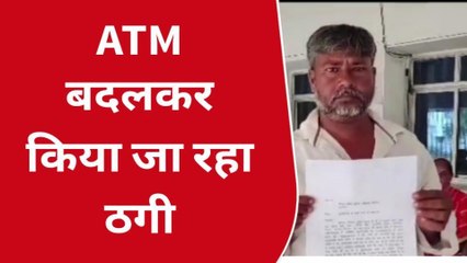 दरभंगा: ATM कार्ड बदलकर 33 हजार से अधिक की ठगी, पीड़ित गुहार लगाने पहुंचे SSP के पास