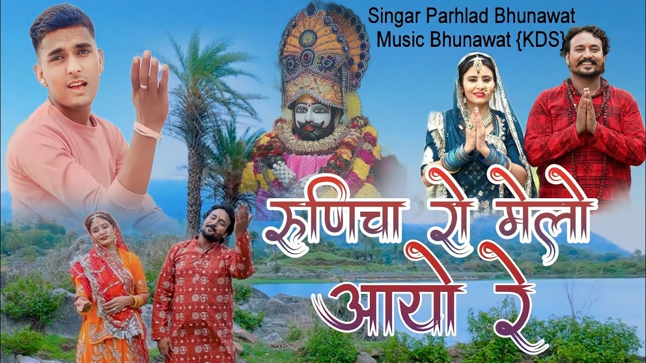 Ramdevji Dj Song || Runicha Ro Melo Aayo Re || Prahlad Bhunawat || Baba Ramdevji Song 2023 Dj Remix