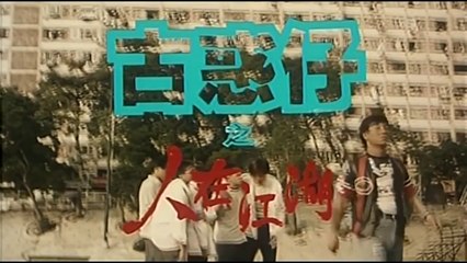 古惑仔1：之人在江湖｜粤语经典黑帮电影回顾