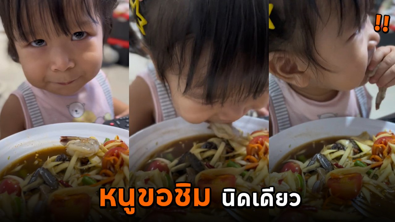หนูน้อยอยากลองชิม ส้มตำปู ใช้ลิ้นค่อย ๆ ชิม ก่อนหยิบกุ้งเข้าปาก โอ้ยแซ่บหลาย