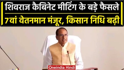 Shivraj Cabinet Meeting: Seventh Pay Scale पर मुहर, Satellite City पर भी बनी बात! | वनइंडिया हिंदी