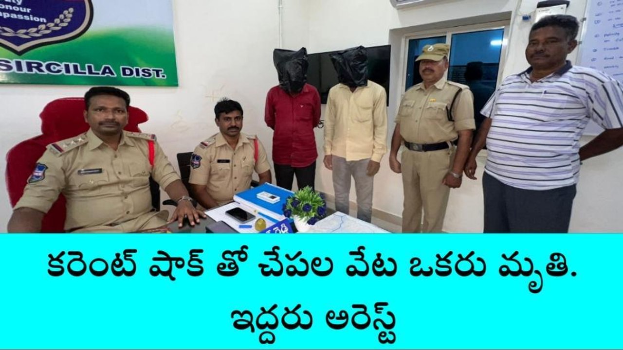 గంభీరావుపేట: కరెంట్ షాక్ తో చేపల వేట.. వ్యక్తి దుర్మరణం
