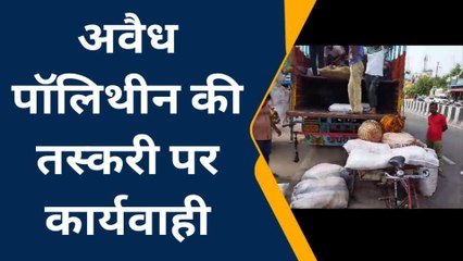 बागपत: दिल्ली से हो रही थी पॉलिथीन की तस्करी, कैंटर से भारी मात्रा में पॉलिथीन बरामद