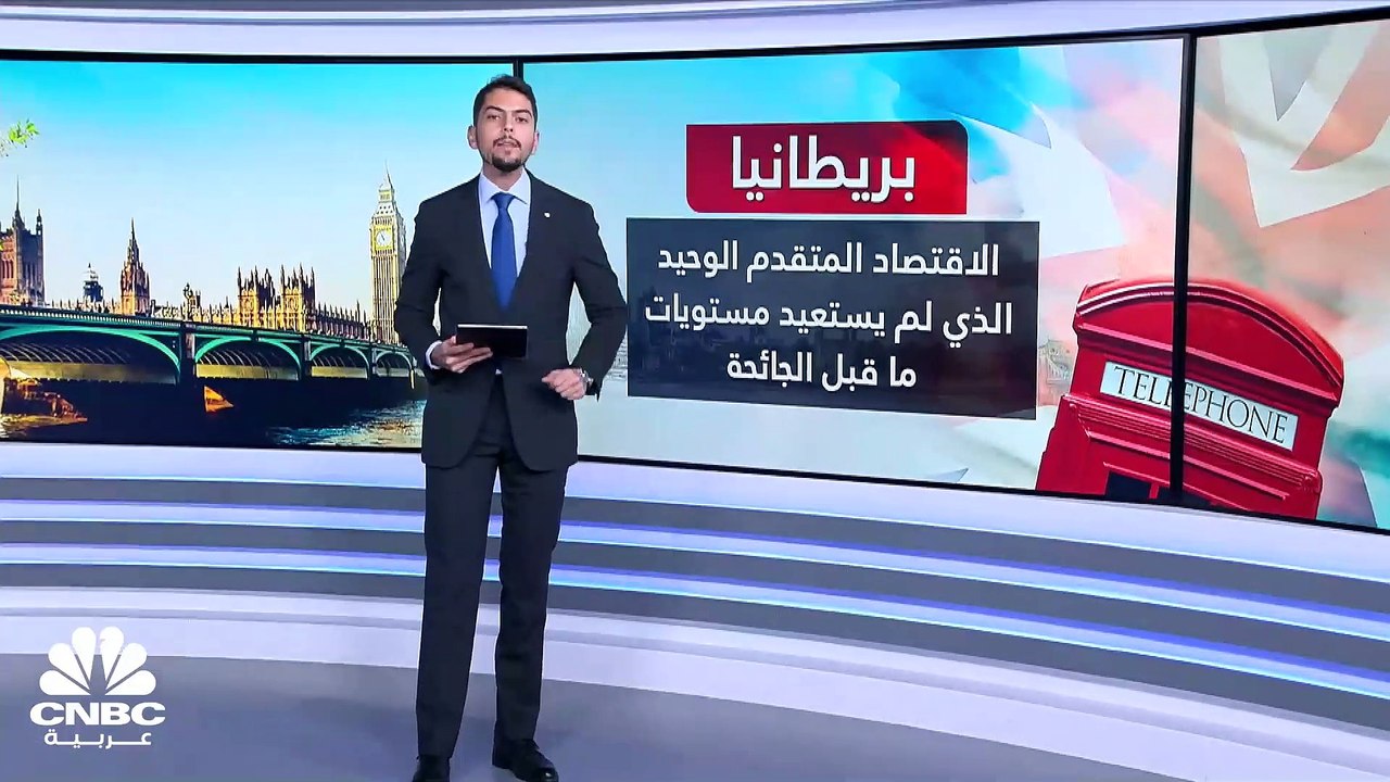 بريطانيا.. الاقتصاد الوحيد بين G7 الذي لم يستعيد مستويات ما قبل كورونا