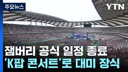 12일간의 대장정 마무리...이 시각 상암 / YTN