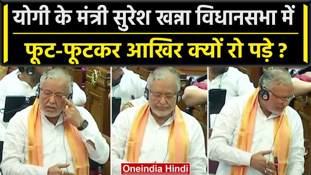 UP Vidhansabha: विधानसभा में फूट-फूटकर रोने लगे सुरेश खन्ना? | वनइंडिया हिंदी