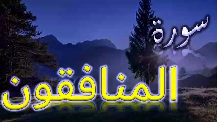 Surah Al-Munafiqun _ سورۃ المنافقون