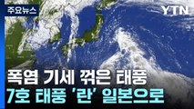 [날씨] 폭염 기세 꺾은 태풍...7호 태풍 '란'은 일본으로 / YTN