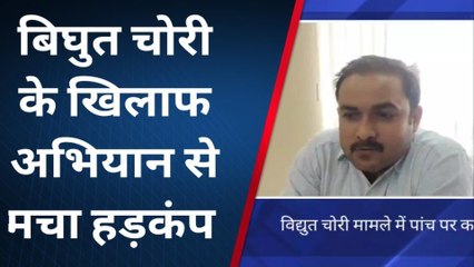 रोहतास: विद्युत चोरी मामले में पांच उपभोक्ता के विरुद्ध मामला दर्ज, मचा हड़कंप