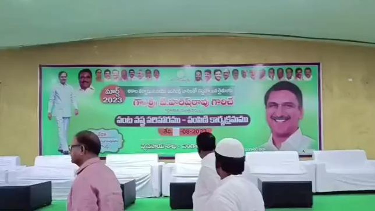 సంగారెడ్డి: జిల్లాలో రేపు మంత్రి హరీష్ రావు పర్యటన.. ఏర్పాట్లు పూర్తి