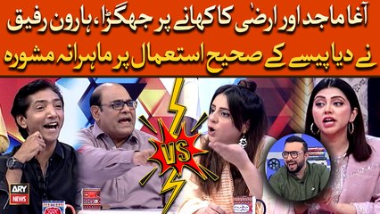 Agha Majid Or Irza Ka Khane Par Jhagra, Haroon Ne Diya Paise Ke Sahi Istemal Par Mahirana Mashwara