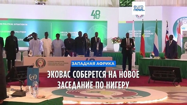 ЭКОВАС проведет встречу в Гане по ситуации в Нигере