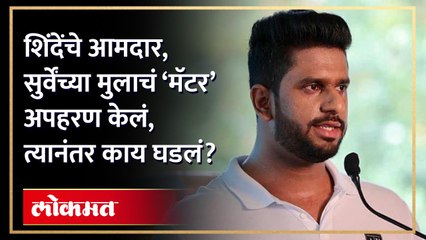 आ. प्रकाश सुर्वेंचा मुलगा राज सुर्वेविरोधात तक्रार, अपहरण करुन काय केलं?