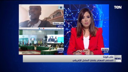 صحفي مهتم بقضايا الساحل الإفريقي: الوضع في النيجر صعب.. والمجموعة الإقتصادية فضلت "إستعراض العضلات"