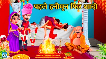 पहले हनीमून फिर शादी ! Saas Bahu Ki Kahaniya ! Moral Stories ! Hindi Kahaniya