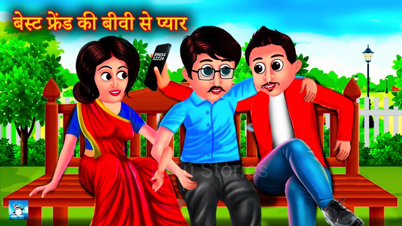 बेस्ट फ्रेंड की बीवी से प्यार ! Saas Bahu Ki Kahaniya ! Moral Stories ! Hindi Kahaniya