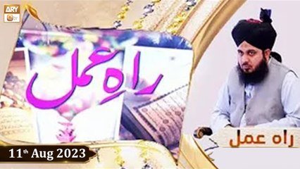 Raah e Amal - Peer Ajmal Raza Qadri - 11th August 2023 - ARY Qtv