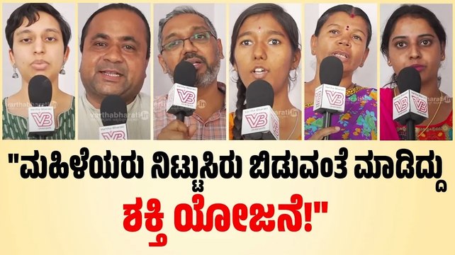 ಕಾಲೇಜುಗಳಿಗೆ ನಡ್ಕೊಂಡು ಹೋಗ್ತಿದ್ವಿ.. ಈಗ ಫ್ರೀ ಬಸ್‌ ಇದೆ | Free Bus Scheme | Shakti scheme