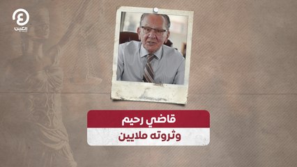 قاضي رحيم وثروته ملايين