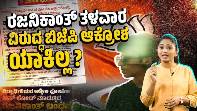 ಹುಬ್ಬಳ್ಳಿ: ವಿದ್ಯಾರ್ಥಿನಿಯರ ಅಸಭ್ಯ ಚಿತ್ರ ಇನ್ಸ್ಟಾಗ್ರಾಂ ನಲ್ಲಿ ಹಾಕಿದ ರಜನಿಕಾಂತ್ | Hubballi | BJP