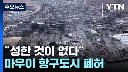 "성한 것이 없다"...옛 하와이 왕국의 수도, 80% 전소 / YTN