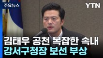 與, 김태우 공천 복잡한 속내...강서구청장 보선 급부상 / YTN