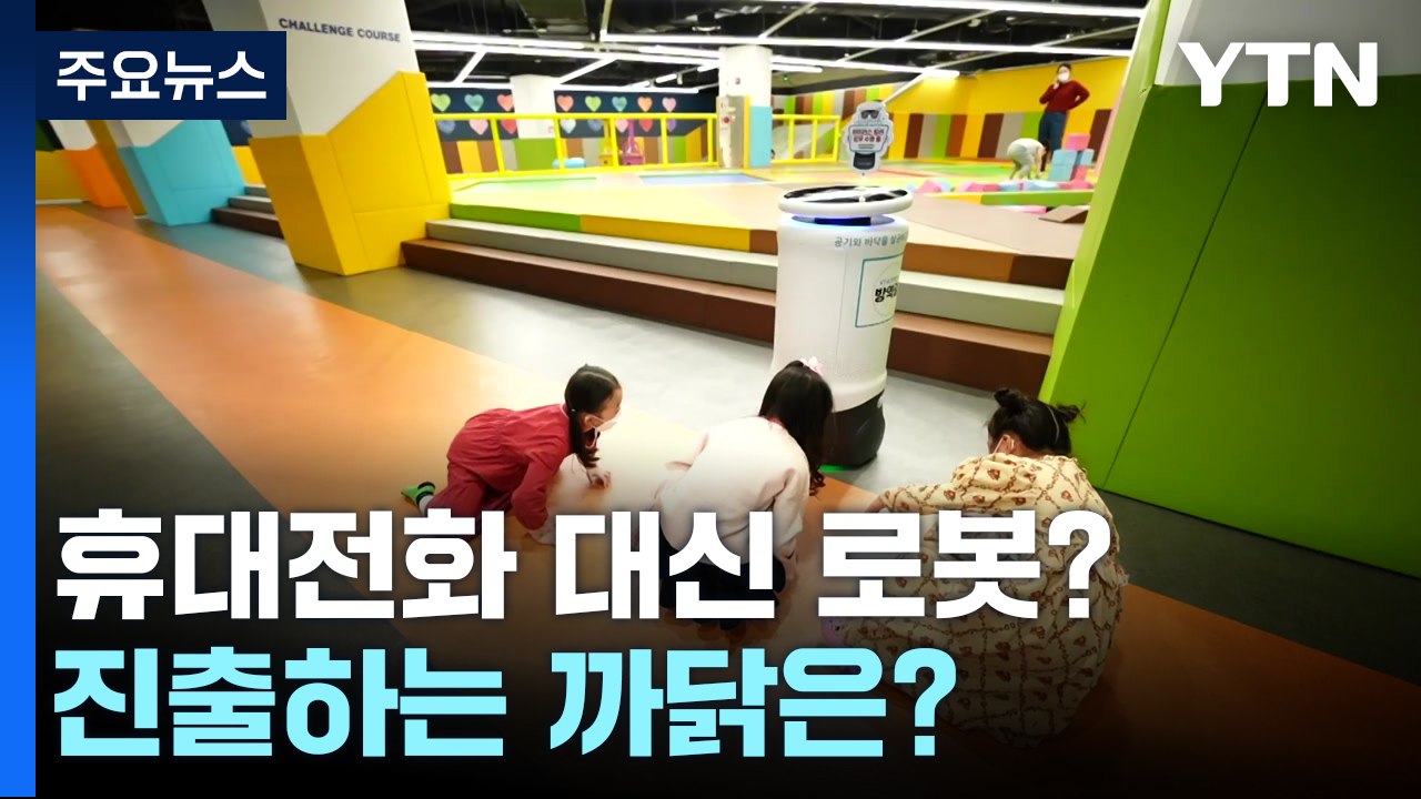 휴대전화 대신 로봇에 눈을 돌리는 까닭은? / YTN