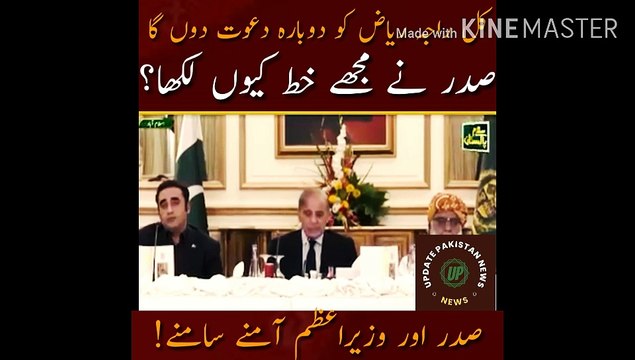 I will invite Raja Riaz tomorrow Why did the president write a letter to me? The president and the prime minister face to face! Didn't the president read the constitution? It's a pity! The Prime Minister's expression of anger against the President!