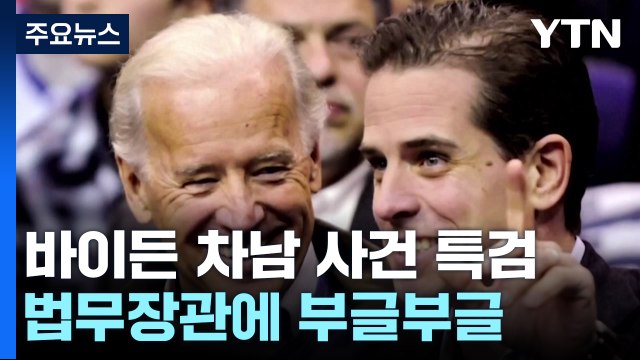바이든 차남 사건도 특검으로...민주당, 법무장관에 '부글부글' / YTN