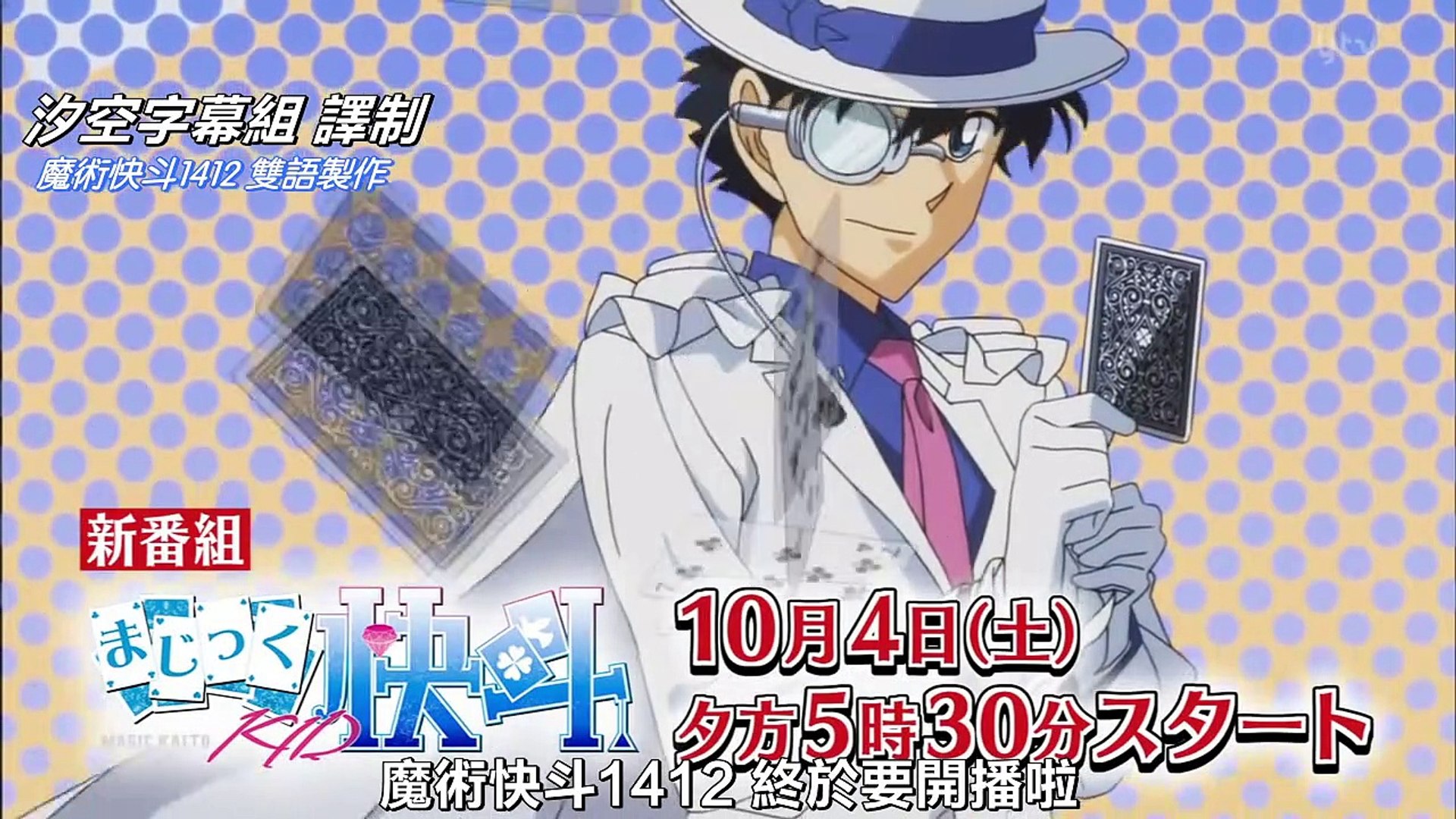 まじっく快斗1412 | show | 2014 | Official Trailer - video