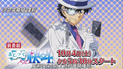 まじっく快斗1412 | show | 2014 | Official Trailer