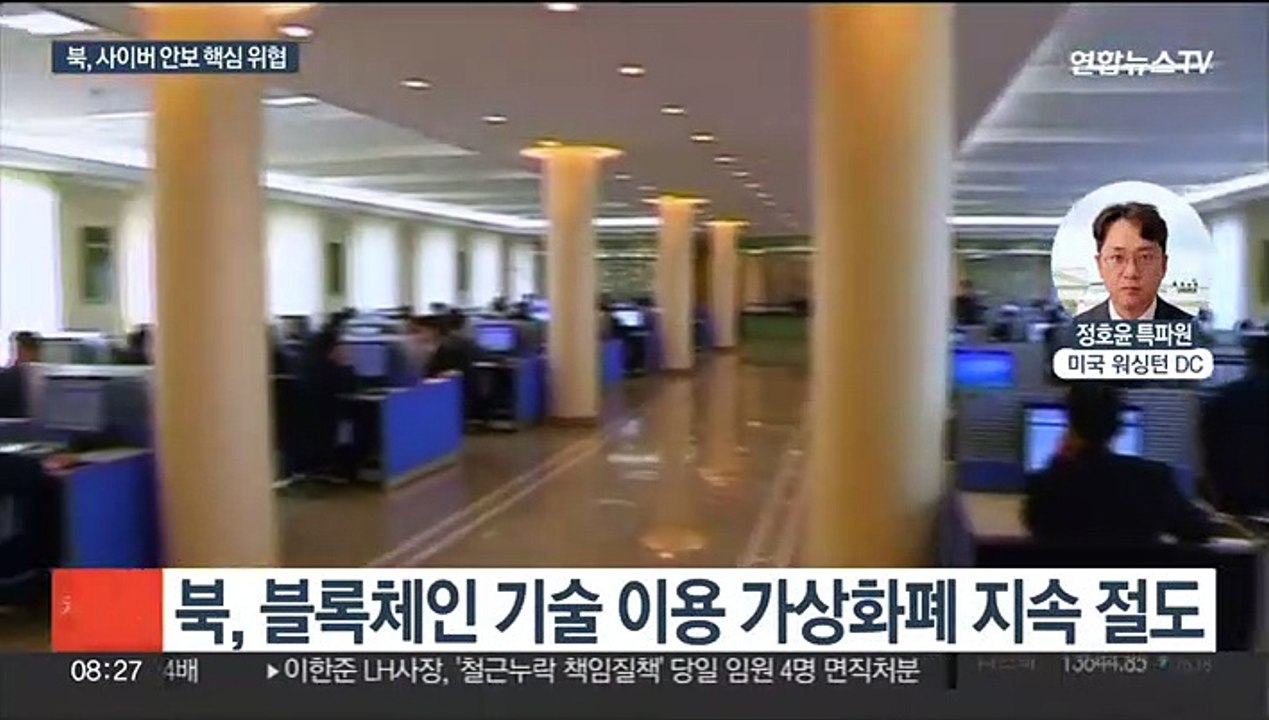 미 "북한, 사이버 안보 위협"…가상자산 훔쳐 핵개발