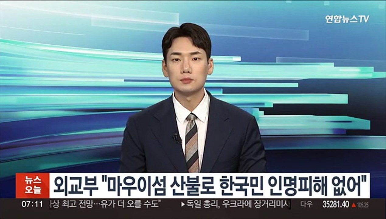 외교부 "마우이섬 산불로 한국민 인명 피해 없어"