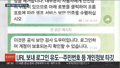 어색한 어투로 지인 사칭…텔레그램서 피싱 급증