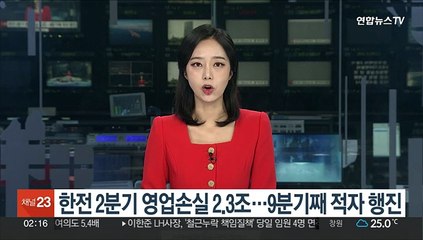 한전 2분기 영업손실 2.3조…9분기째 적자 행진