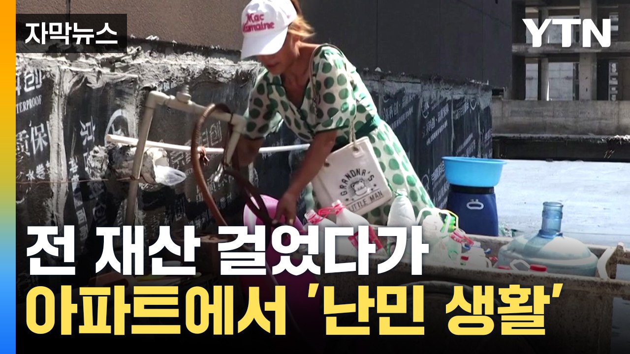 [자막뉴스] 금융권 붕괴 도미노 위험까지...중국 경제 '시한폭탄' / YTN